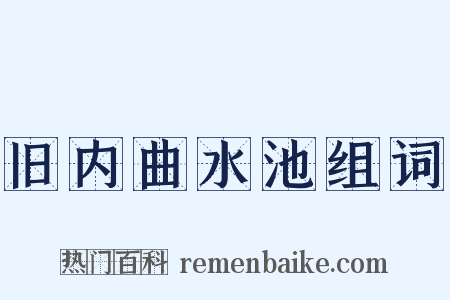 旧内曲水池组词是什么意思的图片